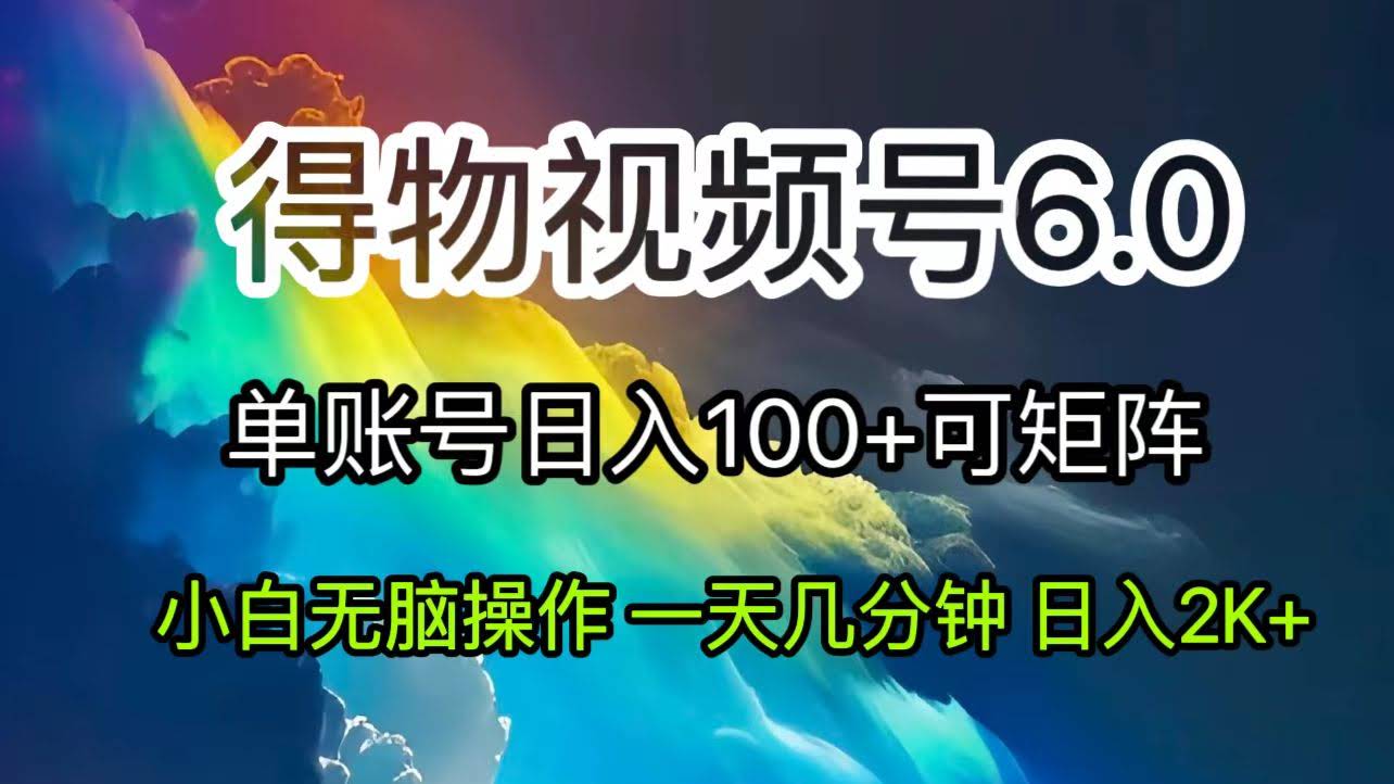 2024短视频得物6.0新玩法，靠去重工具轻松搞爆款视频，月入过万不是梦-安索博客网