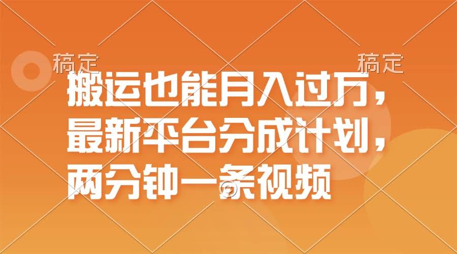 搬运视频也能月入过万？这个新平台分成计划，一万播放就能赚一百块，一分钟搞定一个作品-安索博客网