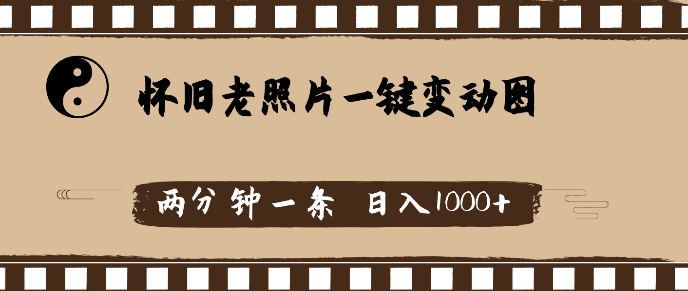 老照片变动画，两分钟搞定，日赚1000+不是梦！-安索博客网