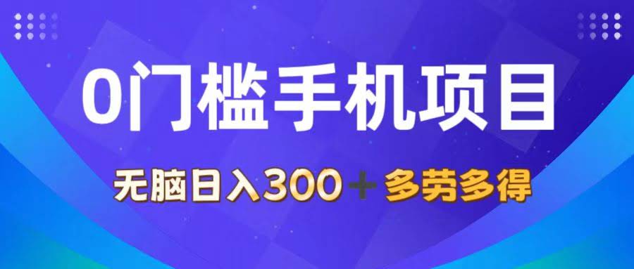 0门槛手机项目，日赚300+，简单到有手就行-安索博客网