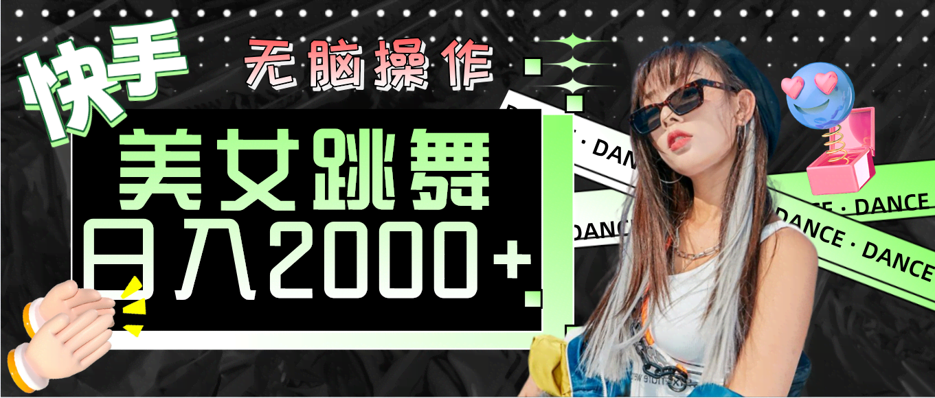 快手美女跳舞，傻瓜式操作，每天稳赚2000+-安索博客网