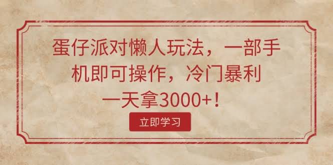 蛋仔派对懒人玩法：一部手机搞定，冷门暴利，一天3000+！-安索博客网