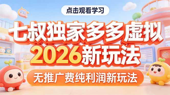 拼多多虚拟商品2026新玩法：不花一分推广费，纯利润到手-安索博客网