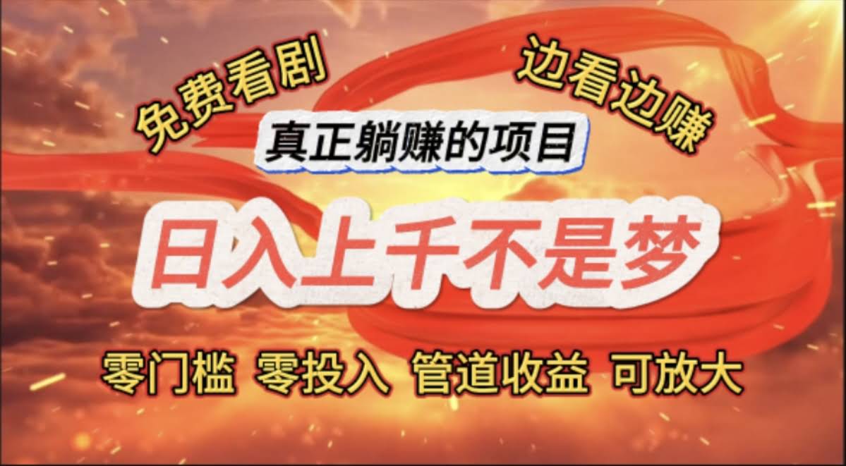 免费追剧还能赚钱？每天上千块不是梦！这波“躺赚”操作太香了-安索博客网