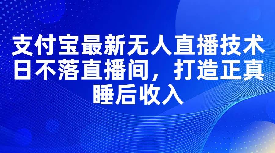 支付宝无人直播，躺赚新玩法！像19年抖音一样好赚-安索博客网