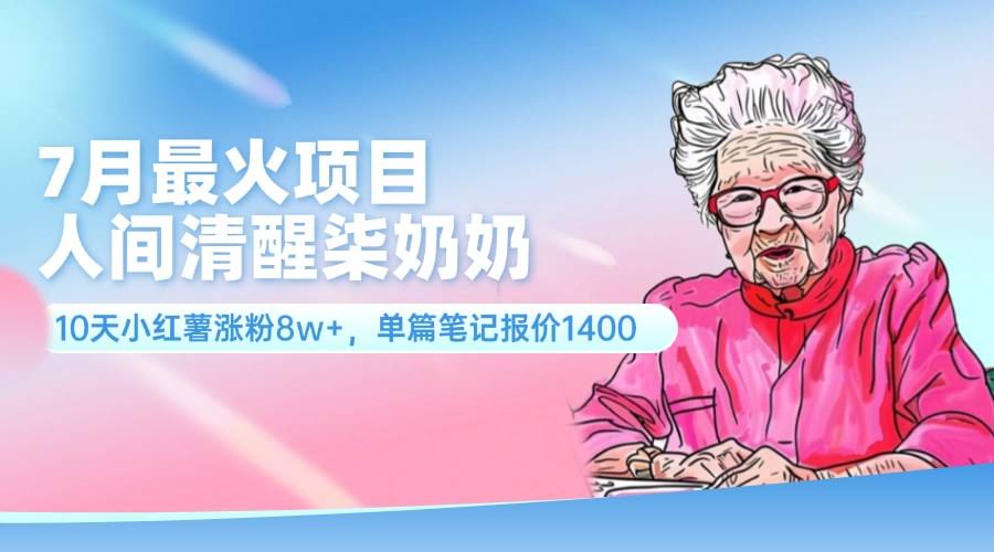 柒奶奶7月火爆项目：10天涨粉8万，单篇笔记报价1400，轻松上手！-安索博客网