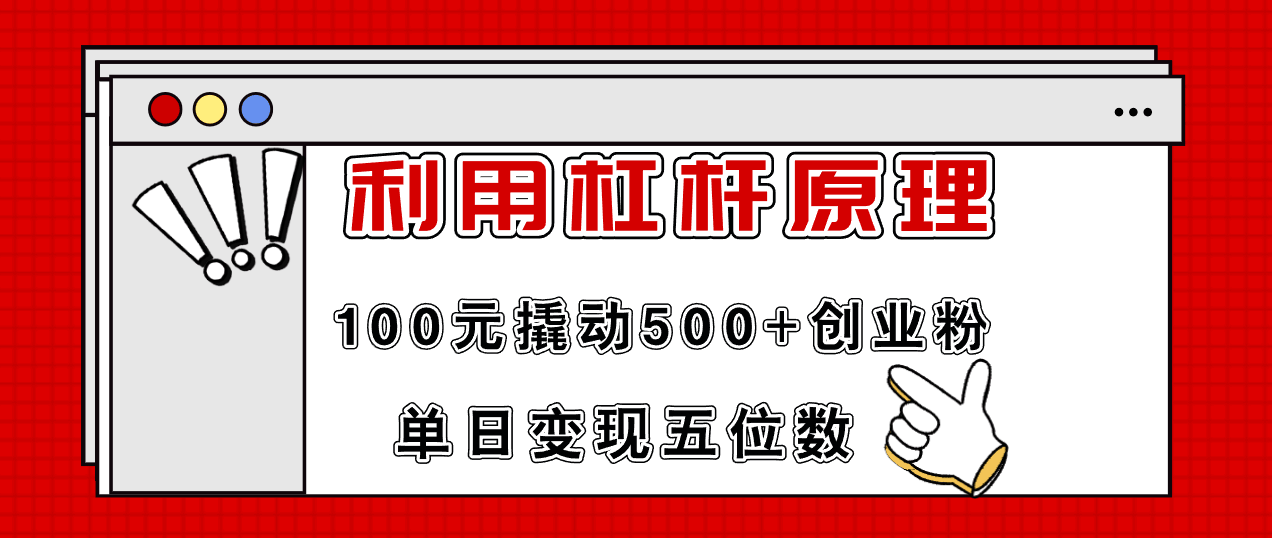 100块就能撬动500+创业粉，一天变现5位数？这事儿靠谱！-安索博客网