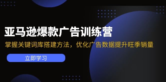 （11858期）亚马逊爆款广告训练营：教你搭建关键词库，优化广告数据，旺季销量轻松涨-安索博客网