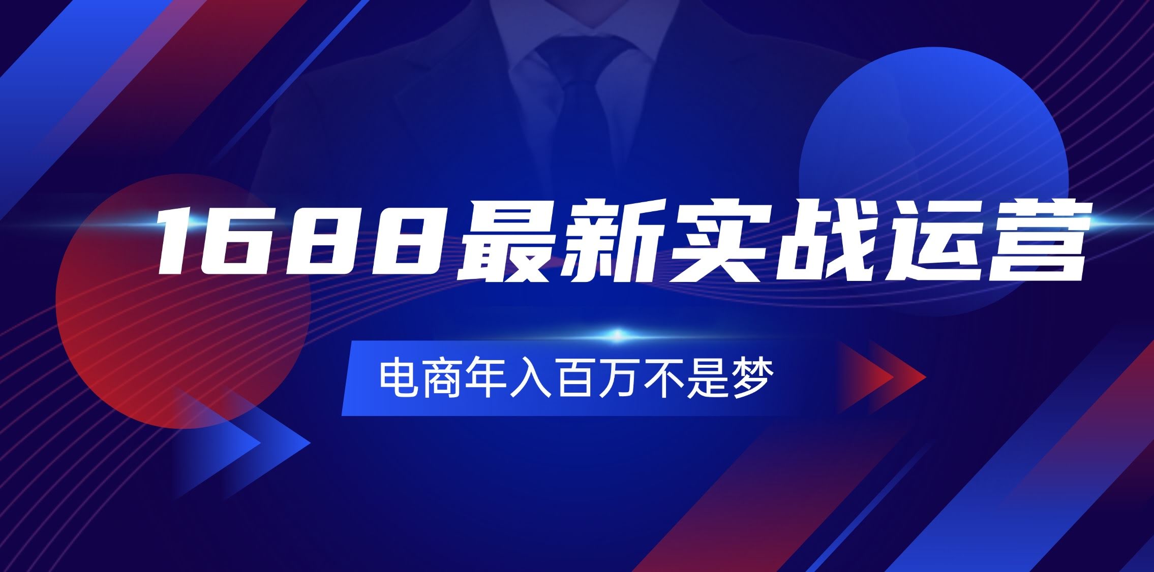1688最新实战运营课：零基础也能上手，电商年入百万真不是吹的（131节）-安索博客网