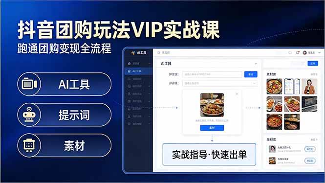 抖音团购达人玩法实战课（更新版）——手把手教你做原创视频、挂全国地址、用AI工具，全套流程都在这-安索博客网