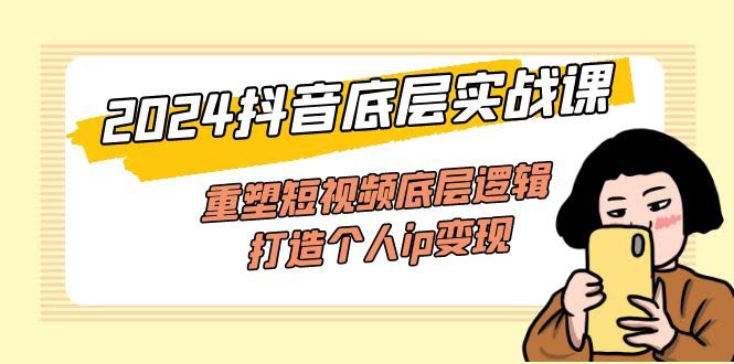 《2024抖音实战课：搞懂底层逻辑，做好个人IP变现（52节）》-安索博客网