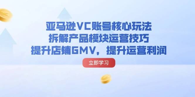 亚马逊VC账号核心玩法大揭秘，手把手教你提升店铺GMV和利润-安索博客网