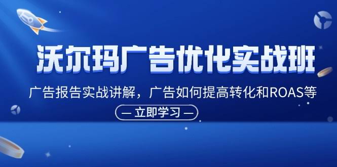 沃尔玛广告优化实战班，手把手教你提升转化和ROAS-安索博客网