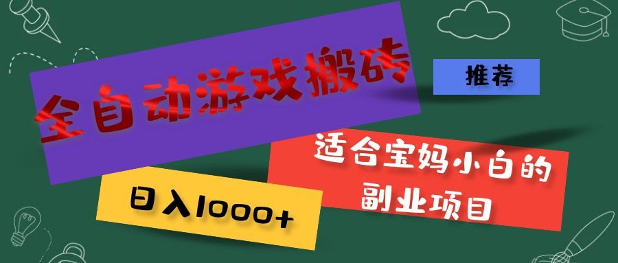 全自动游戏搬砖，每天赚1000+！宝妈、小白都能干的副业-安索博客网