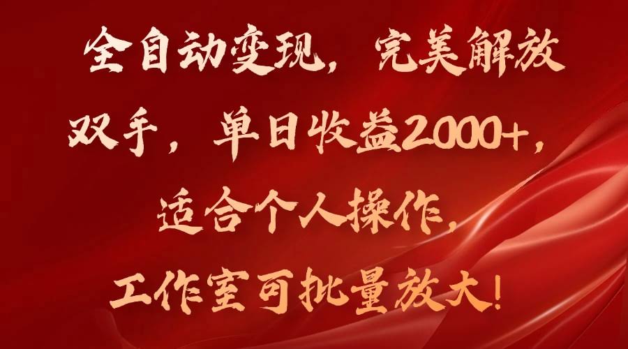 （11842期）全程自动化赚钱，躺着也能日入2000+，个人能做，工作室也能批量搞-安索博客网