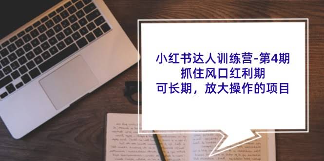 小红书达人训练营第4期：抓住风口红利，长期可干的赚钱项目-安索博客网