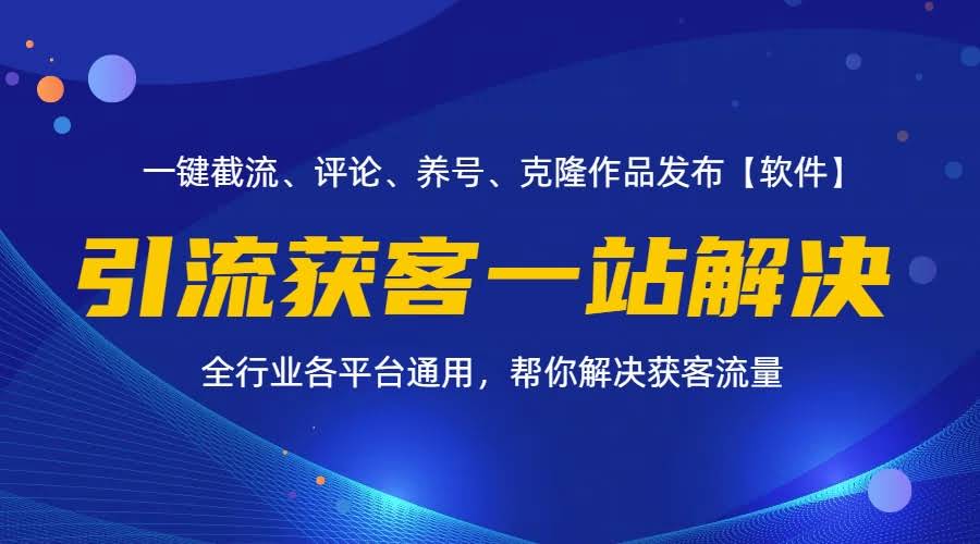 全行业多平台引流获客，一站式搞定！截流、自热、投流、养号全自动，省心省力-安索博客网