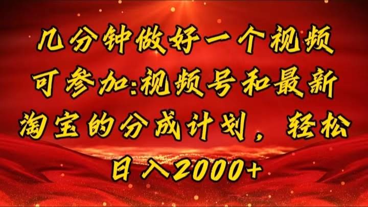 几分钟就能搞定一个视频，视频号和淘宝一起赚钱，小白也能轻松日入2000+-安索博客网
