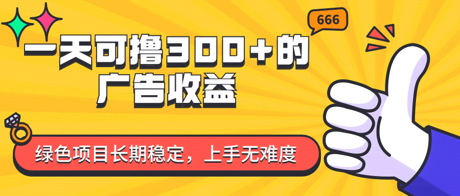 每天轻松赚个300+的广告费，绿色项目长期稳，小白也能上手！-安索博客网
