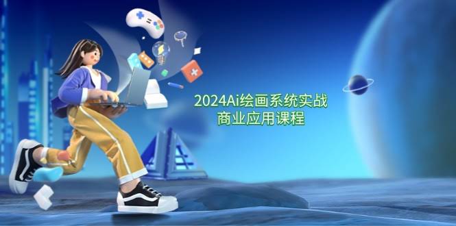 (11828期) 2024 Ai绘画系统实战商业应用课，零基础到高手，57节全搞定-安索博客网