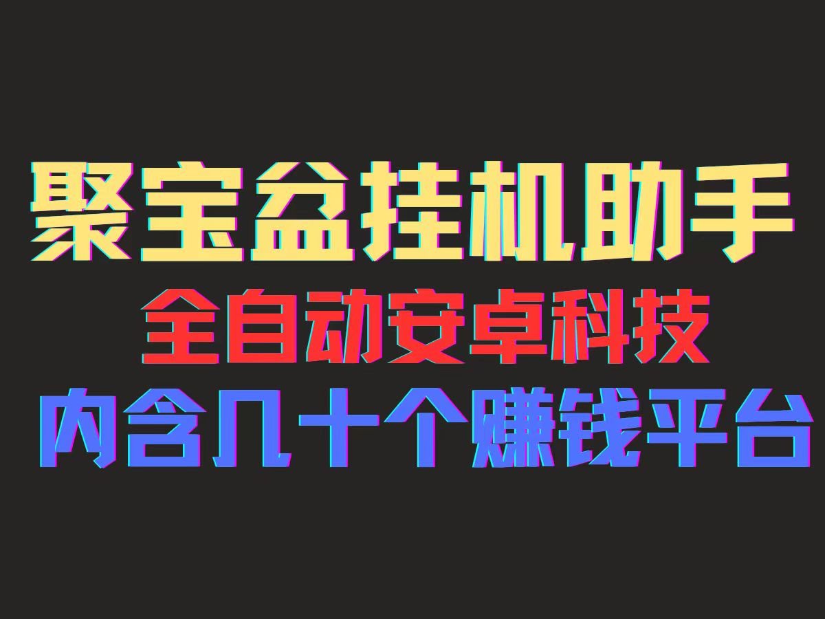 聚宝盆安卓脚本：一部手机一天赚100，几十款广告脚本全自动撸流量-安索博客网