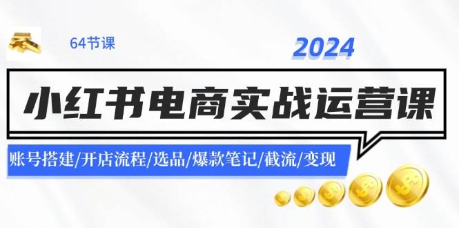 2024小红书电商实战课：从0到1手把手教你赚钱-安索博客网