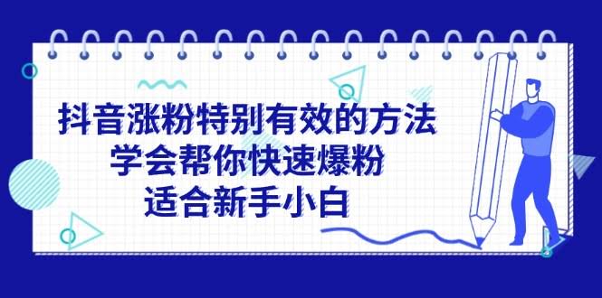 抖音涨粉超简单！新手也能快速爆粉的秘密-安索博客网
