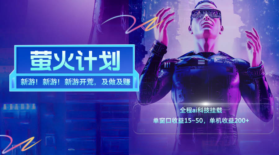 新游戏开荒，每天纯利润到手，单窗口15~50元，单机轻松200+-安索博客网