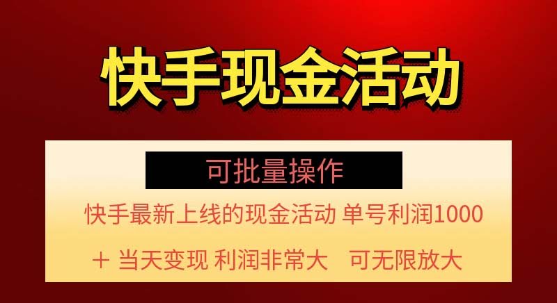 快手新活动项目！单号赚1000+，超简单还能批量搞【附项目介绍+实操】-安索博客网