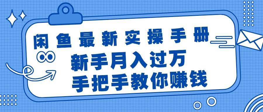 闲鱼实操手册来了！手把手带你搞钱，新手也能轻松月入过万-安索博客网