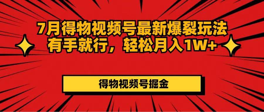 7月得物视频号新玩法，简单好上手，月入过万不是梦-安索博客网