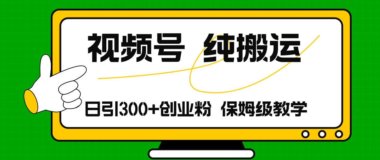 视频号纯搬运，日引300+创业粉，轻松日入4000+-安索博客网