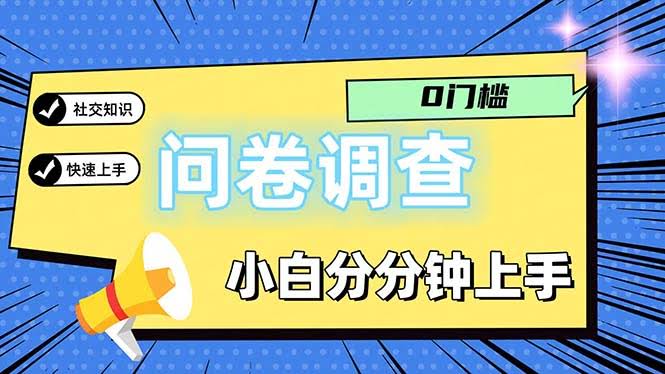 问卷5.0玩法：每天抽空填几张表，轻松赚个100多块，多做多拿，谁都能上手-安索博客网