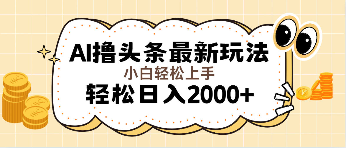 （11814期）AI撸头条新玩法，轻松日赚2000+，操作超简单，当天起号，第二天就能看到效果-安索博客网