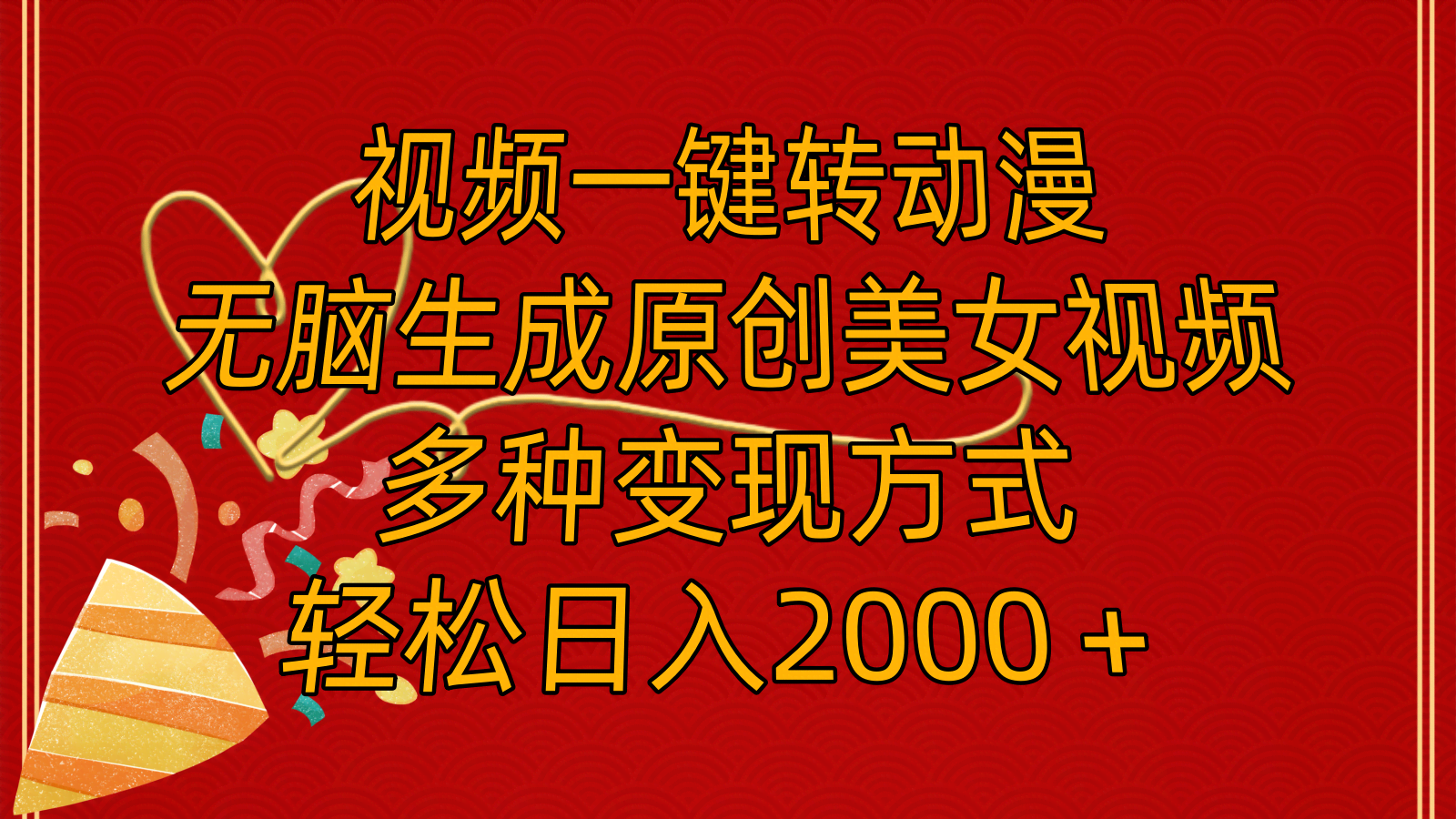 (11813期) 视频秒变动漫美女，躺着就能搞原创，变现路子多，日赚2000+不难-安索博客网