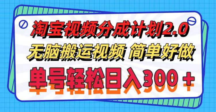 （11811期）淘宝视频分成计划2.0，不用动脑搬视频，单号轻松日赚300+，还能批量搞-安索博客网