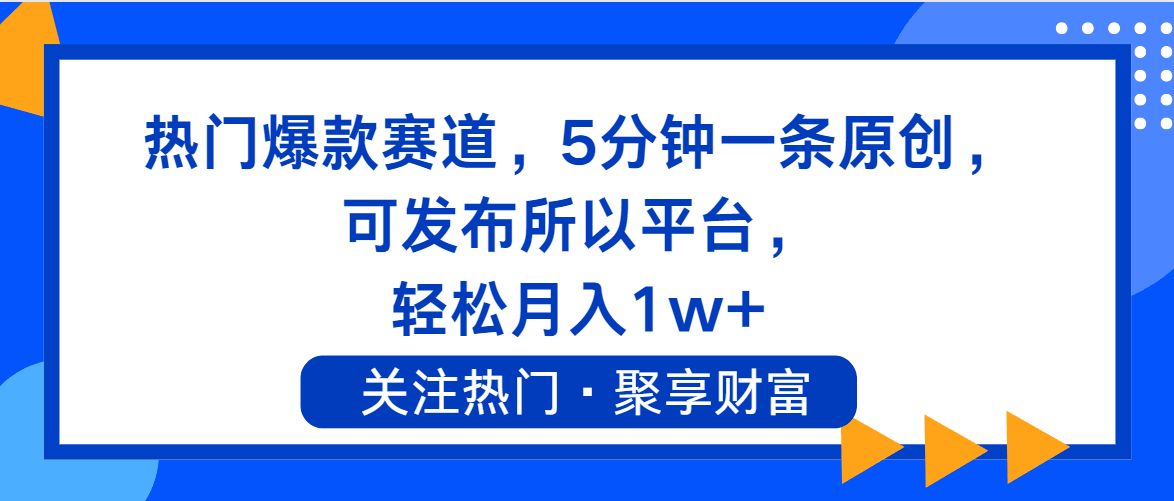 超火萌宠赛道，5分钟搞定一条原创，全平台都能发，月入1万+不是梦-安索博客网