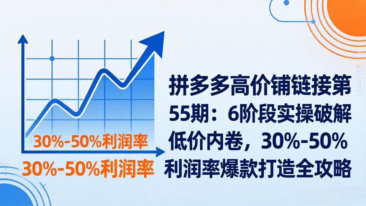 拼多多高价铺链接第55期：6步实操教你跳出低价内卷，轻松赚到30%-50%的利润-安索博客网