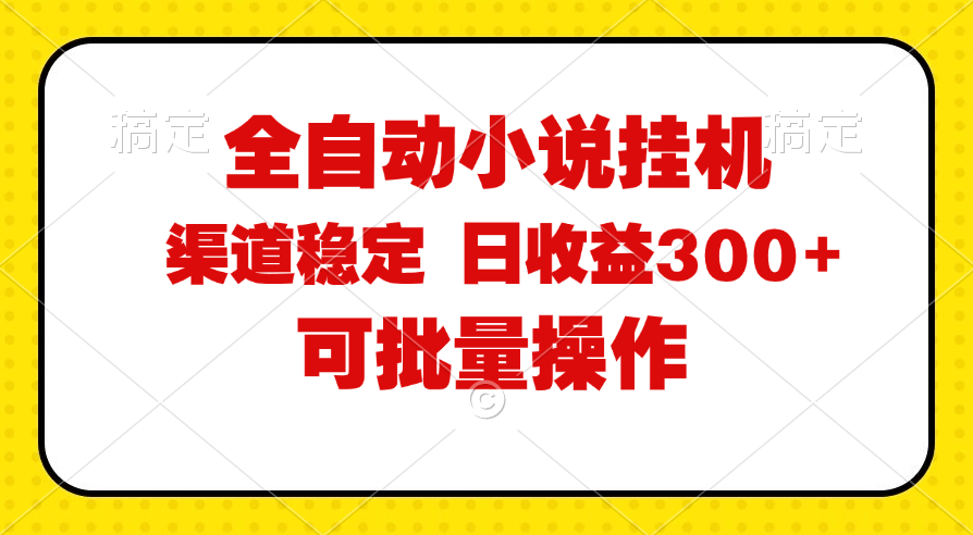 （11806期）全自动小说阅读，纯脚本操作，稳定赚钱，时间自由，日入…-安索博客网