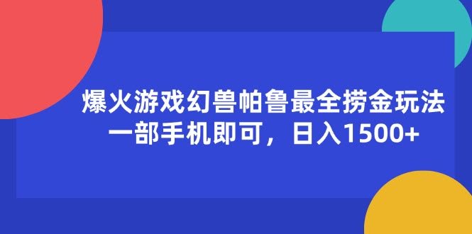 （11808期）超火游戏《幻兽帕鲁》，手机就能赚，日入1500+-安索博客网