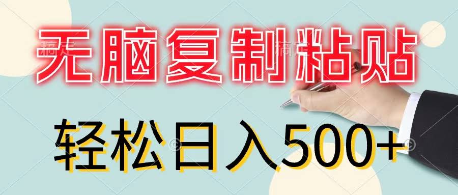 复制粘贴就能赚钱，小白也能轻松上手，每天赚500+-安索博客网