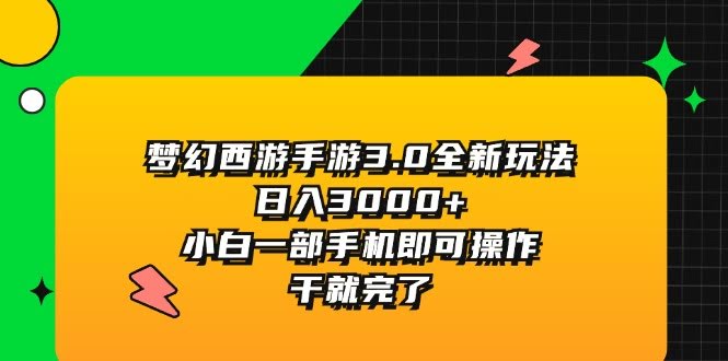 （11804期）梦幻西游手游3.0新玩法，一天赚3000+，小白一部手机就能干，冲就完了-安索博客网