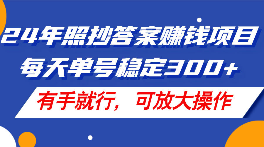 24年超简单搞钱项目，每天稳定300+，有手就能干，还能放大玩-安索博客网