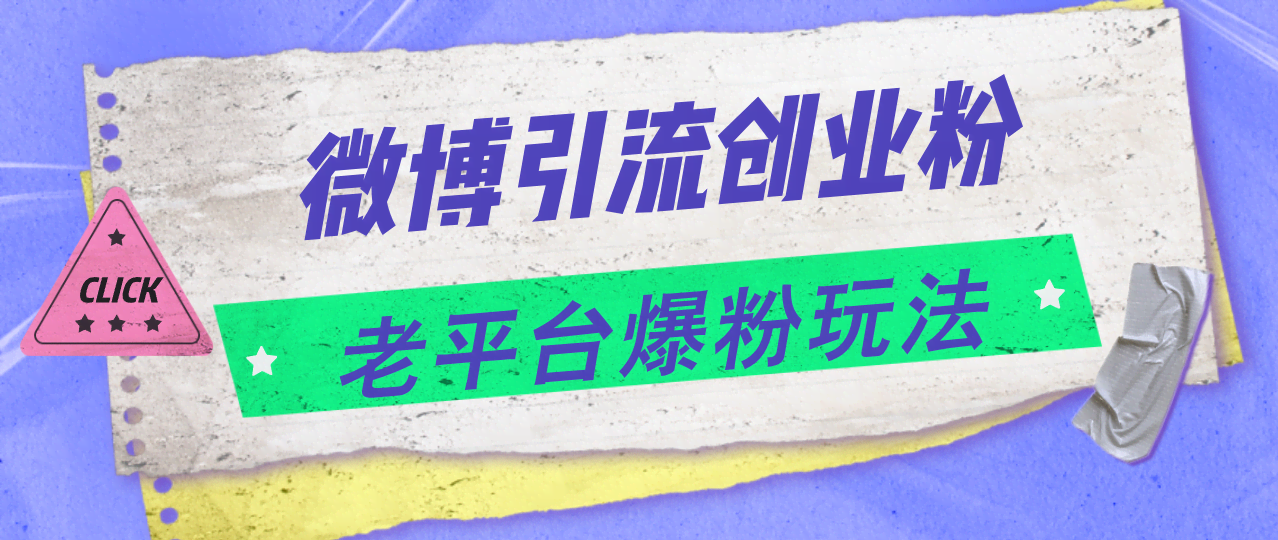 微博引流创业粉，老平台也能玩出新花样，日赚4000+不是梦-安索博客网