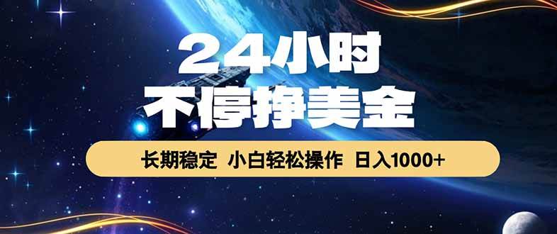 24小时躺着赚美金，稳稳当当，绿色靠谱，一天进账1000+-安索博客网