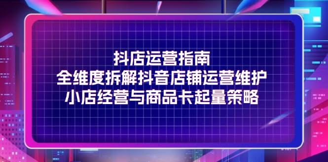 抖店运营全攻略，手把手教你玩转抖音店铺-安索博客网