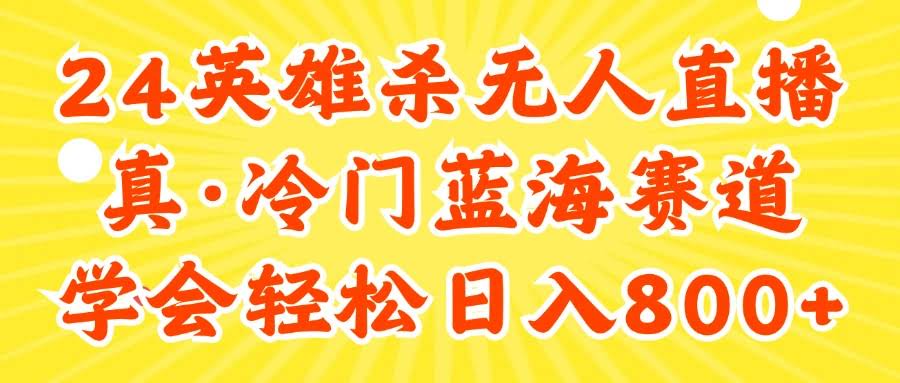 24快手英雄杀游戏无人直播，真蓝海冷门项目，搞懂轻松日赚800+-安索博客网