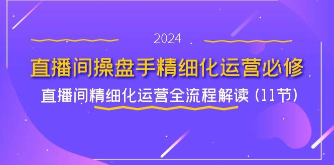 直播间操盘手必看！精细化运营全流程拆解（11节）-安索博客网
