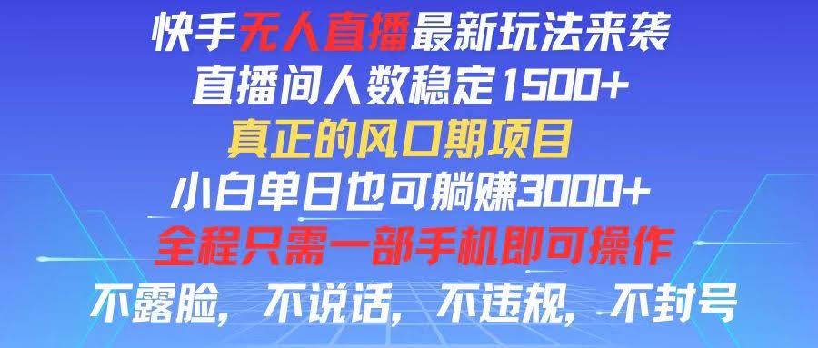 快手无人直播新玩法！直播间稳坐1500人，小白一天躺赚3000+不是梦-安索博客网