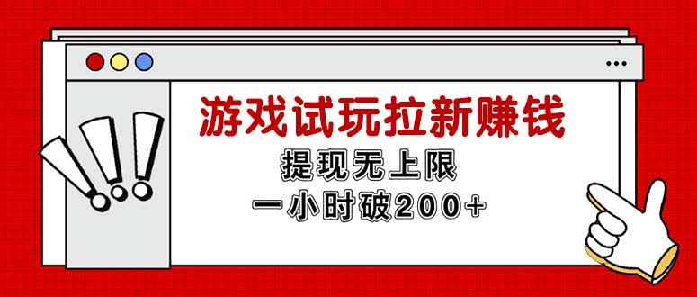 无限试玩拉新赚钱，提现不封顶，一小时轻松破200+-安索博客网